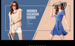 女装时尚平台宣传图，如何抓人眼球？