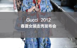 Gucci 2012女装，灵感来源与设计巧思是什么？