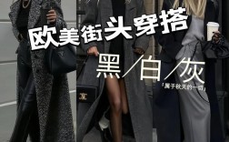 黑白灰女装如何穿出彩？