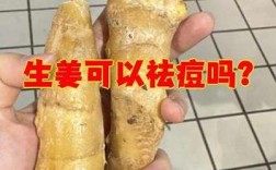 生姜祛痘印到底靠不靠谱？