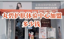 护肤品店加盟费大概多少？