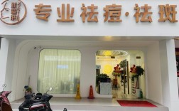 专业祛痘连锁店排行榜哪家更靠谱？