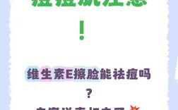 维生素E涂脸能祛痘印吗？