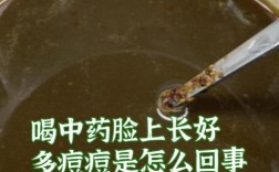 祛痘中药喝完还爆痘，是无效还是排毒？