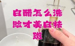 白醋洗脸真能控油祛痘吗？