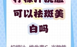 柠檬水洗脸真能祛痘印吗？