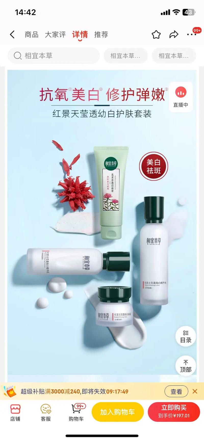 相宜本草红景天的护肤品怎么样-图2