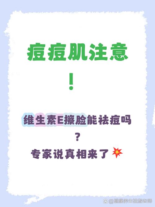 维生素E涂脸能祛痘印吗？-图1