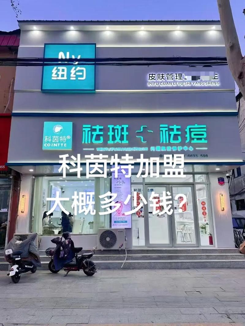 祛痘店加盟排行榜10强-图1