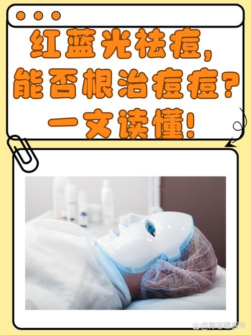 红蓝光祛痘真的有效吗？-图1