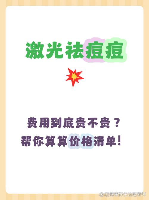 激光祛痘费用高吗？-图1