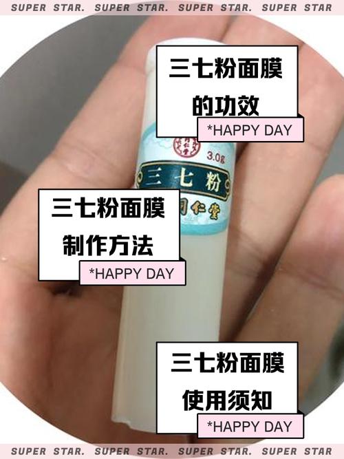 三七粉祛痘面膜怎么用才有效？-图1