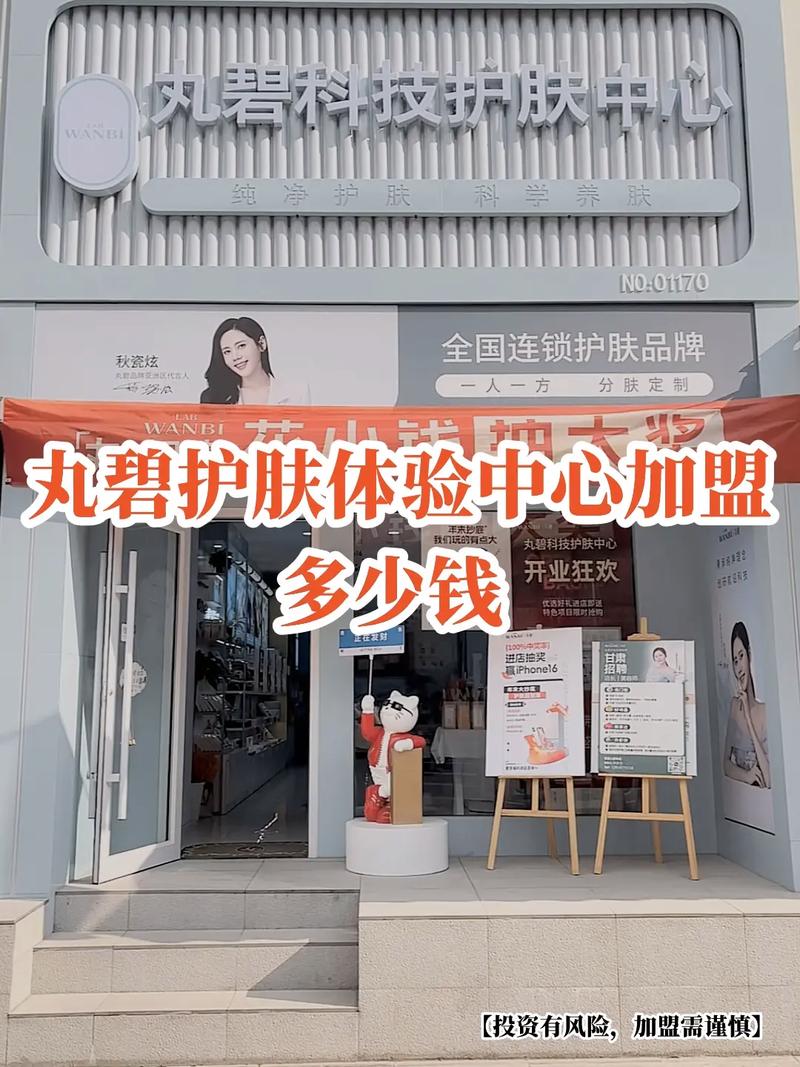 护肤品店加盟费大概多少?-图1 护肤品店加盟费大概多少?-图1