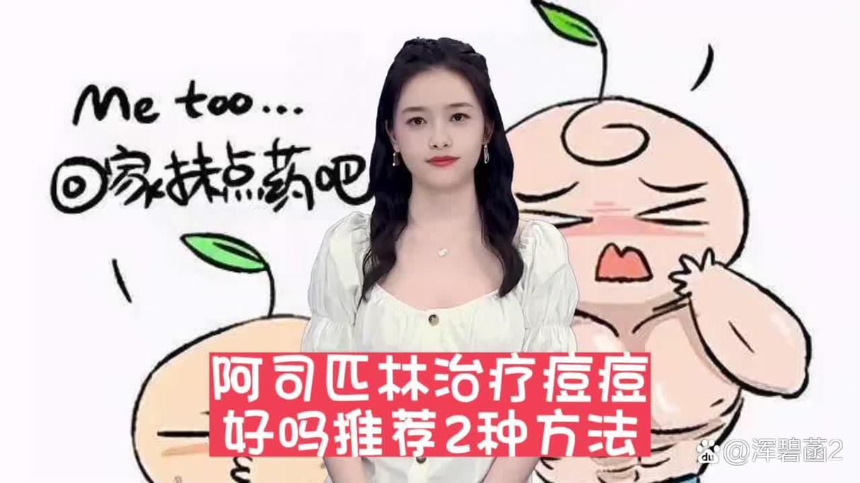 阿司匹林能祛痘吗？怎么用才安全？-图3