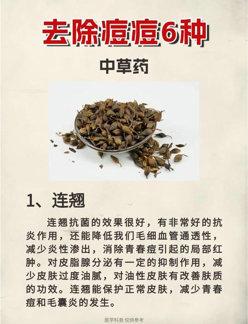 中药祛痘祛痘印秘方真的有效吗？-图1