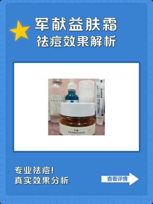 祛痘军献益肤霜效果真的好吗？-图1