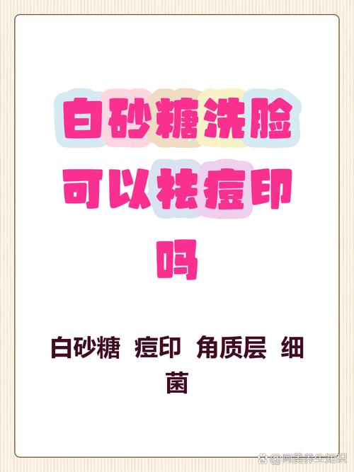 白砂糖洗脸能祛痘印吗？-图1