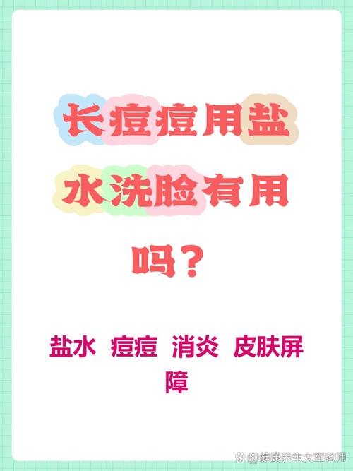 盐水洗脸真能祛痘吗？-图3