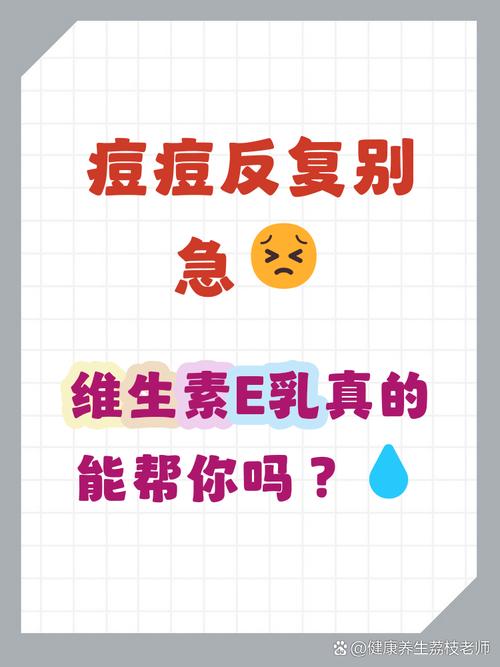 维生素E乳液真能祛痘吗？-图3