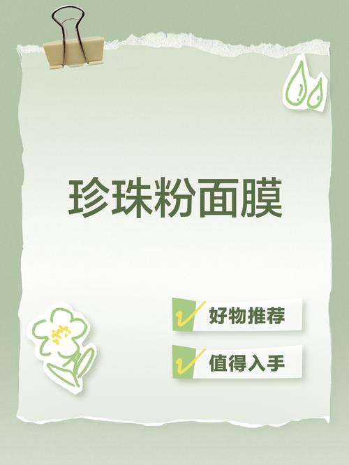 DIY珍珠粉祛痘面膜真的有效吗？-图2