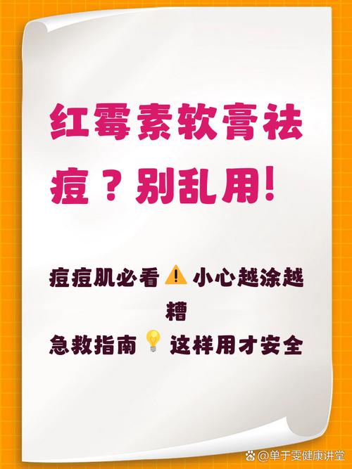 红是红霉素软膏，可祛痘乎？-图3