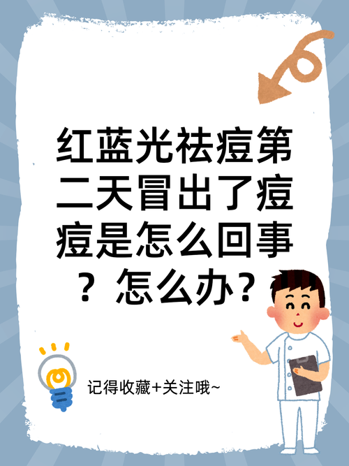 红蓝光祛痘会伤皮肤吗？-图1