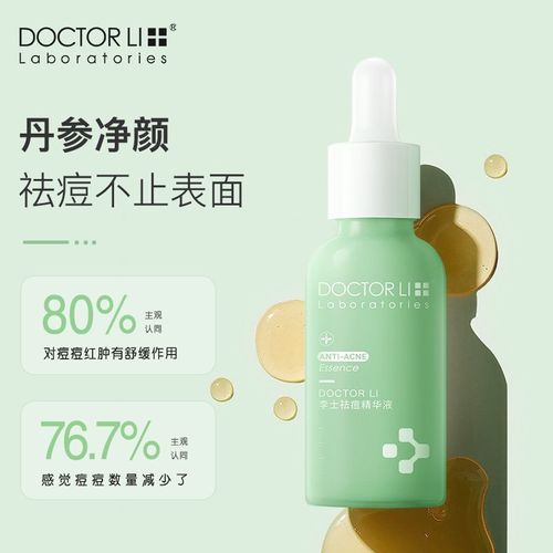 李医生祛痘精华效果到底怎么样？-图1
