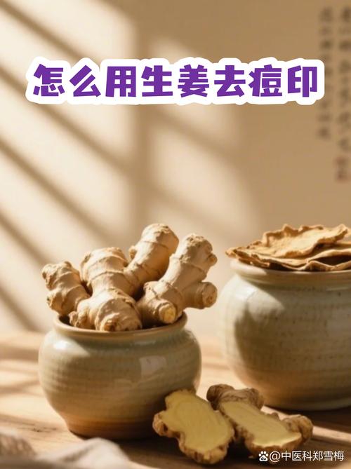 生姜敷脸真能祛痘吗?-图1 生姜敷脸真能祛痘吗?-图1