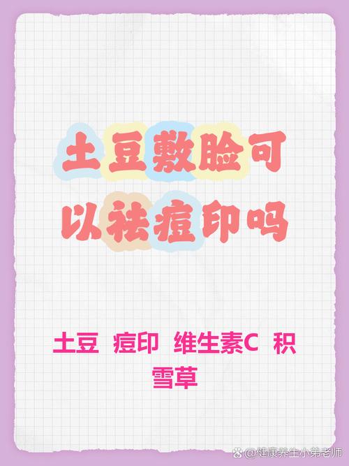 土豆片祛痘印真有效吗？-图2