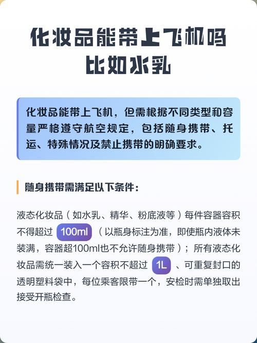 飞机带护肤品限量和规定是什么？-图2